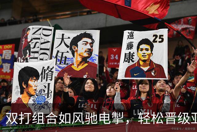 双打组合如风驰电掣，轻松晋级亚运8强！