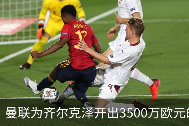 曼联为齐尔克泽开出3500万欧元的售价，米兰和尤文再起波澜