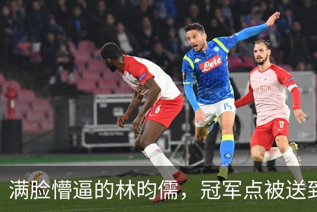 满脸懵逼的林昀儒，冠军点被送到土里去！