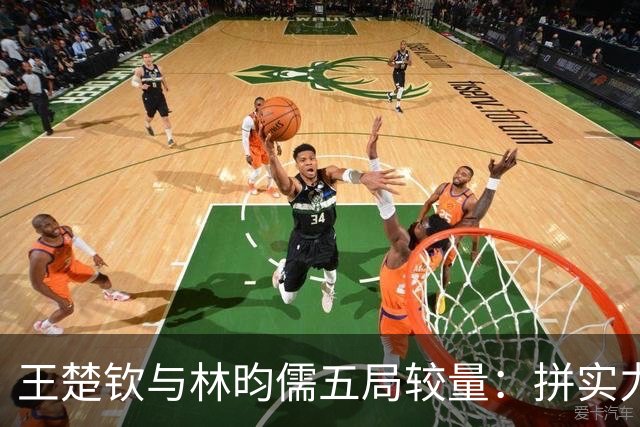 王楚钦与林昀儒五局较量：拼实力，更拼心态！