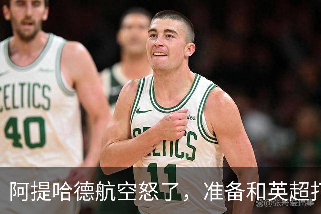 阿提哈德航空怒了，准备和英超打群架！