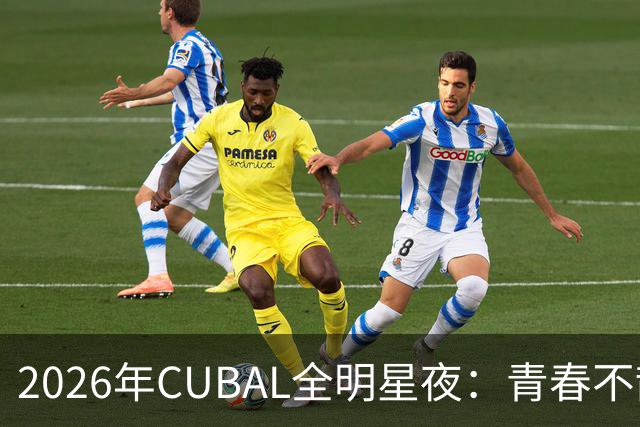 2026年CUBAL全明星夜：青春不散场，热血不止步！